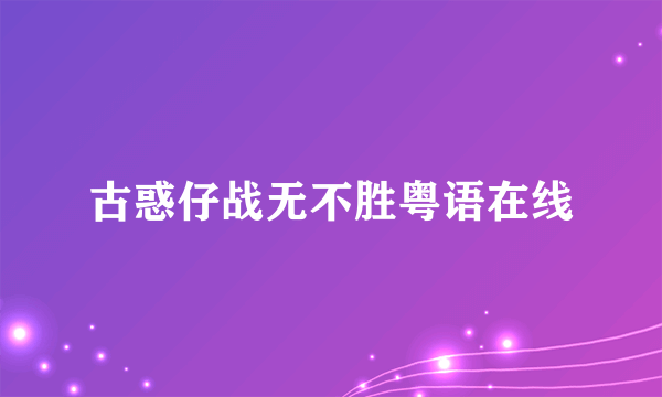 古惑仔战无不胜粤语在线