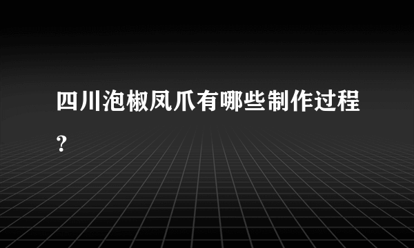 四川泡椒凤爪有哪些制作过程？