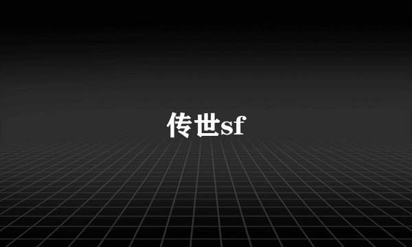 传世sf