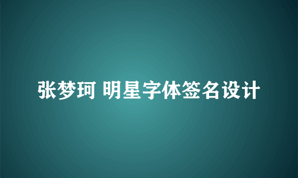 张梦珂 明星字体签名设计