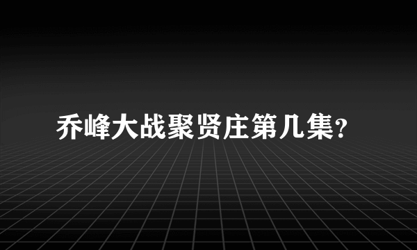 乔峰大战聚贤庄第几集？