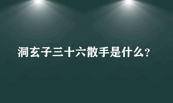 洞玄子三十六散手是什么？