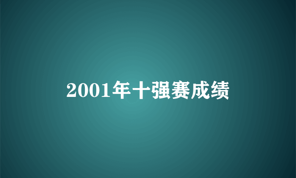 2001年十强赛成绩