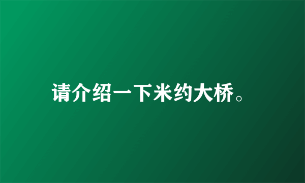 请介绍一下米约大桥。