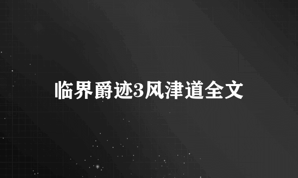 临界爵迹3风津道全文