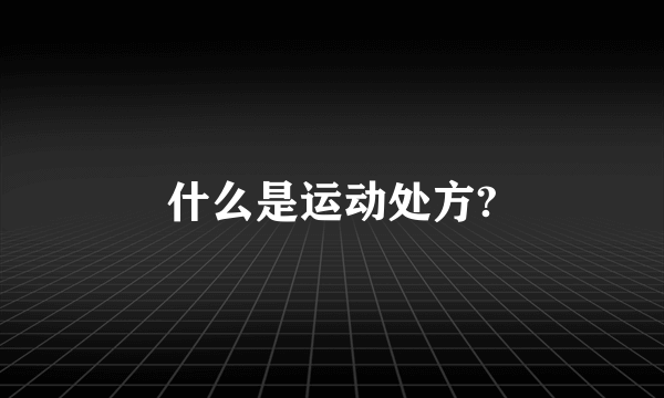 什么是运动处方?