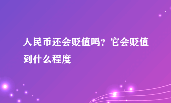 人民币还会贬值吗？它会贬值到什么程度