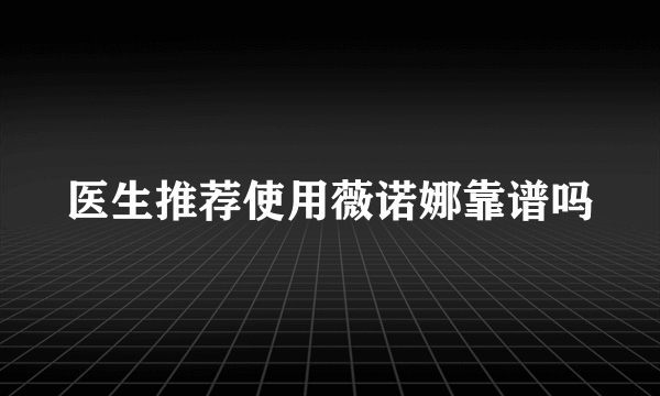 医生推荐使用薇诺娜靠谱吗