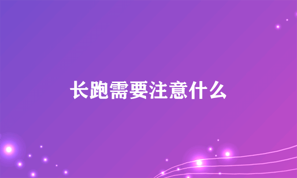 长跑需要注意什么