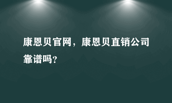 康恩贝官网，康恩贝直销公司靠谱吗？