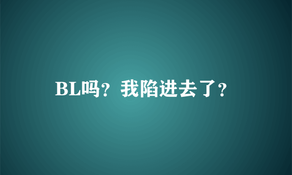 BL吗？我陷进去了？