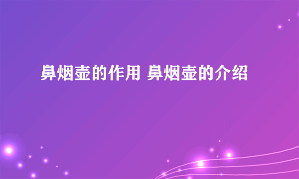 鼻烟壶的作用 鼻烟壶的介绍