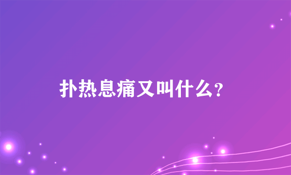 扑热息痛又叫什么？