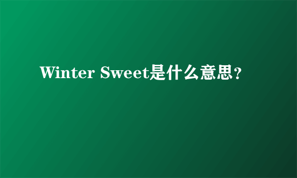 Winter Sweet是什么意思？