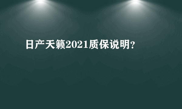 日产天籁2021质保说明？