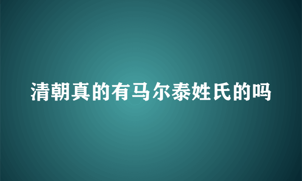 清朝真的有马尔泰姓氏的吗