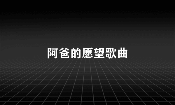 阿爸的愿望歌曲