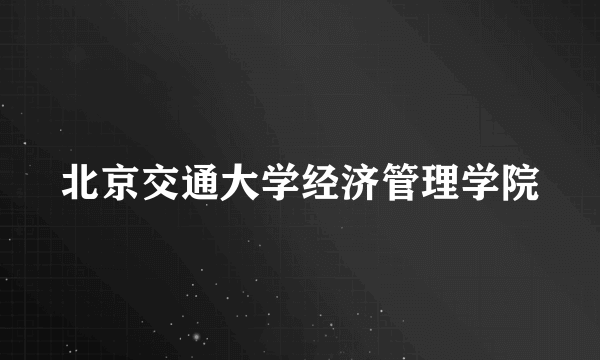 北京交通大学经济管理学院