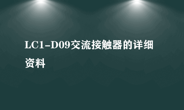 LC1-D09交流接触器的详细资料