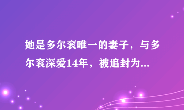 她是多尔衮唯一的妻子，与多尔衮深爱14年，被追封为大清皇后