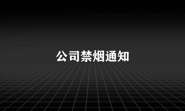 公司禁烟通知