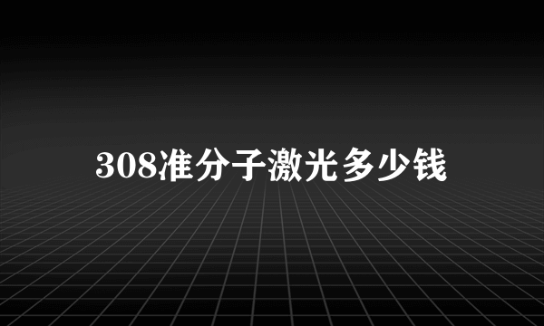 308准分子激光多少钱