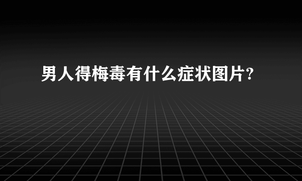 男人得梅毒有什么症状图片?