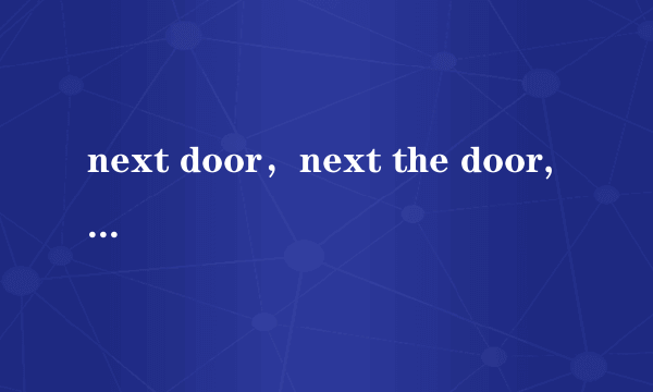 next door，next the door, the next door哪个是正确的