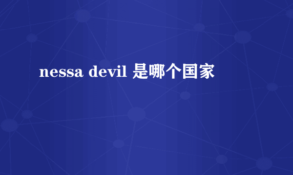 nessa devil 是哪个国家