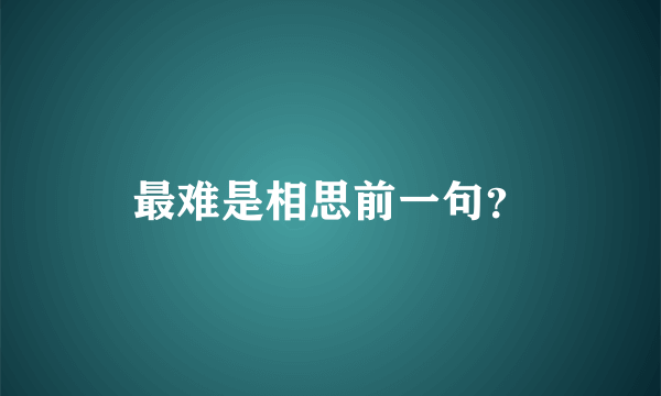 最难是相思前一句？