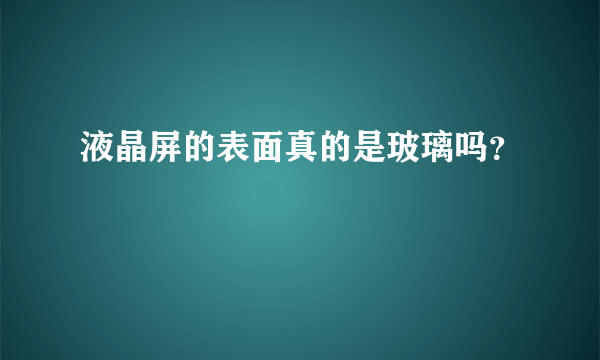 液晶屏的表面真的是玻璃吗？