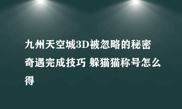 九州天空城3D被忽略的秘密奇遇完成技巧 躲猫猫称号怎么得