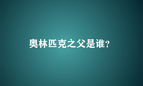 奥林匹克之父是谁？