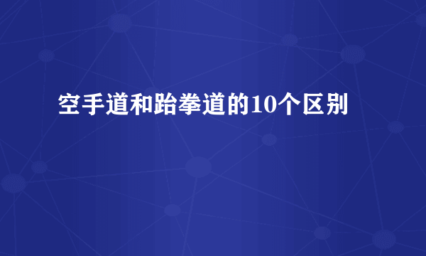 空手道和跆拳道的10个区别