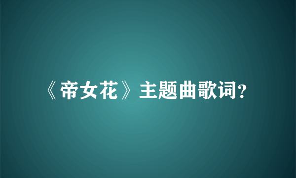 《帝女花》主题曲歌词？