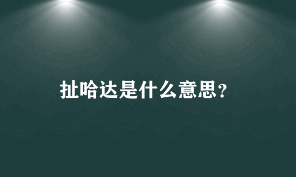 扯哈达是什么意思？