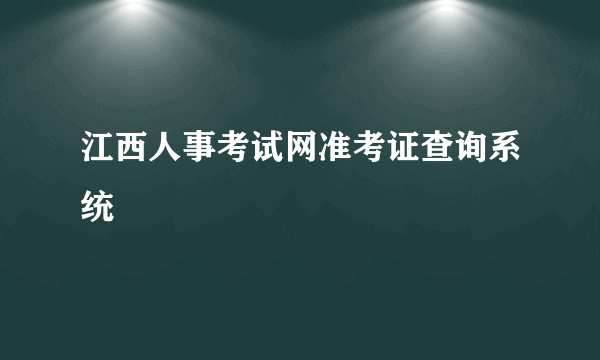 江西人事考试网准考证查询系统