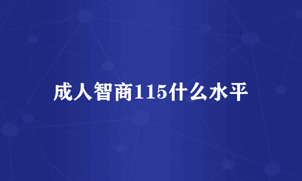 成人智商115什么水平