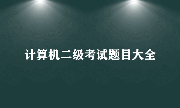 计算机二级考试题目大全