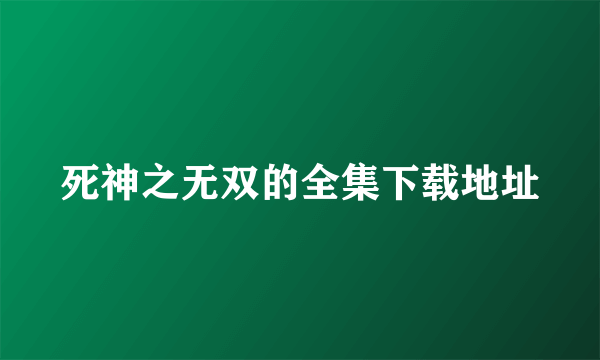 死神之无双的全集下载地址