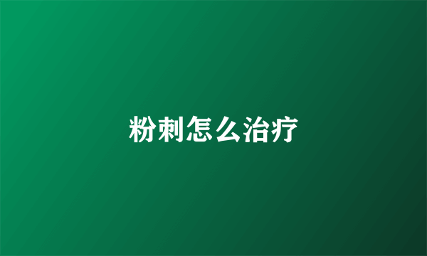 粉刺怎么治疗