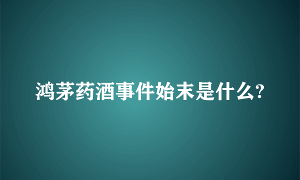 鸿茅药酒事件始末是什么?