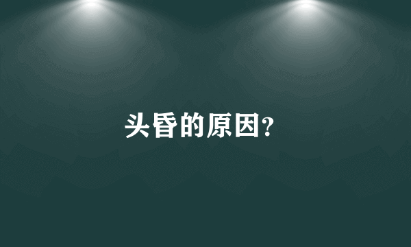 头昏的原因？