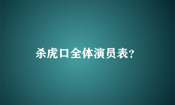 杀虎口全体演员表？