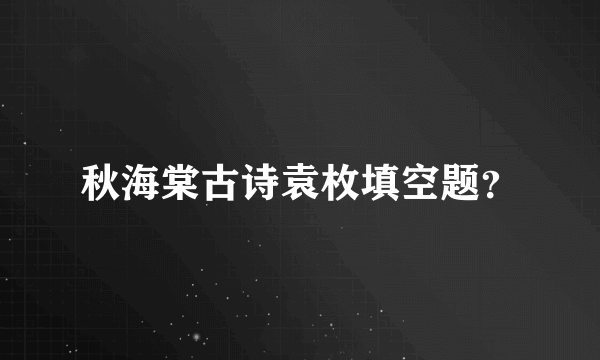 秋海棠古诗袁枚填空题？