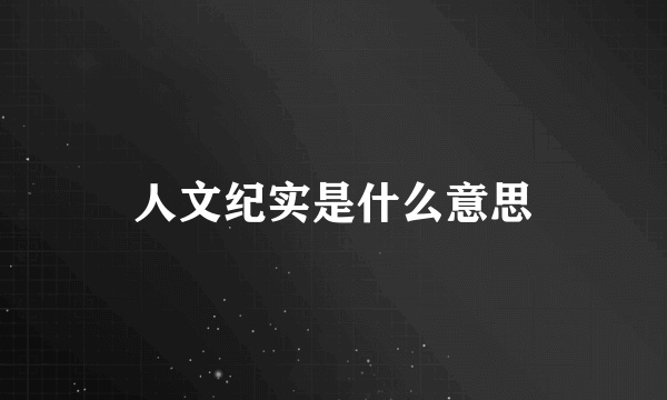 人文纪实是什么意思