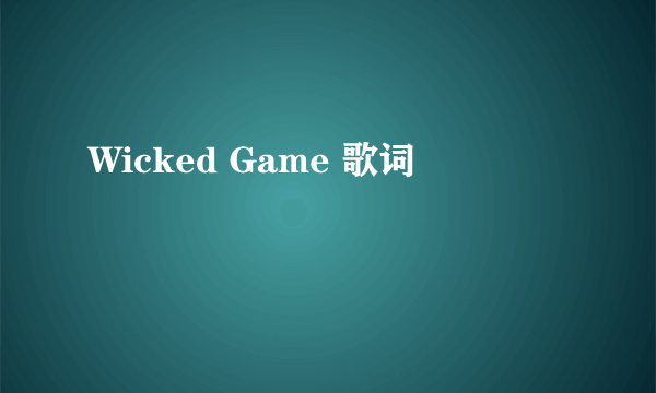 Wicked Game 歌词