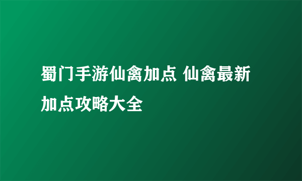 蜀门手游仙禽加点 仙禽最新加点攻略大全