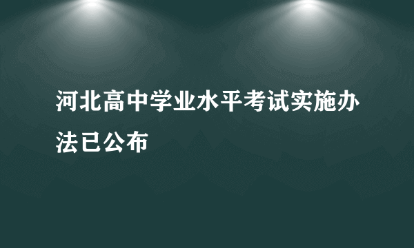 河北高中学业水平考试实施办法已公布