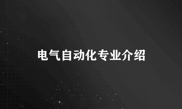 电气自动化专业介绍